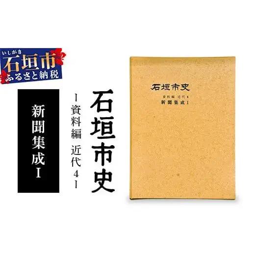 石垣市史 資料編 近代4 新聞集成Ⅰ KY-2