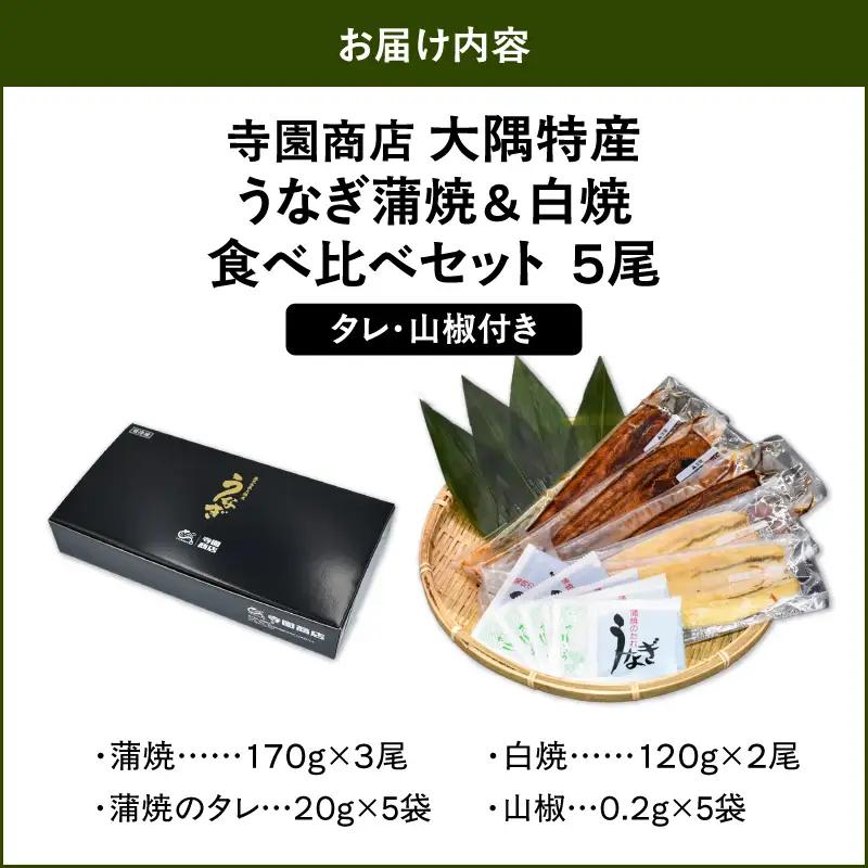  1879 大隅特産 うなぎ蒲焼 3尾（510g）・ 白焼 2尾（240g）食べ比べセット KN060-001-07 魚 冷凍 鰻