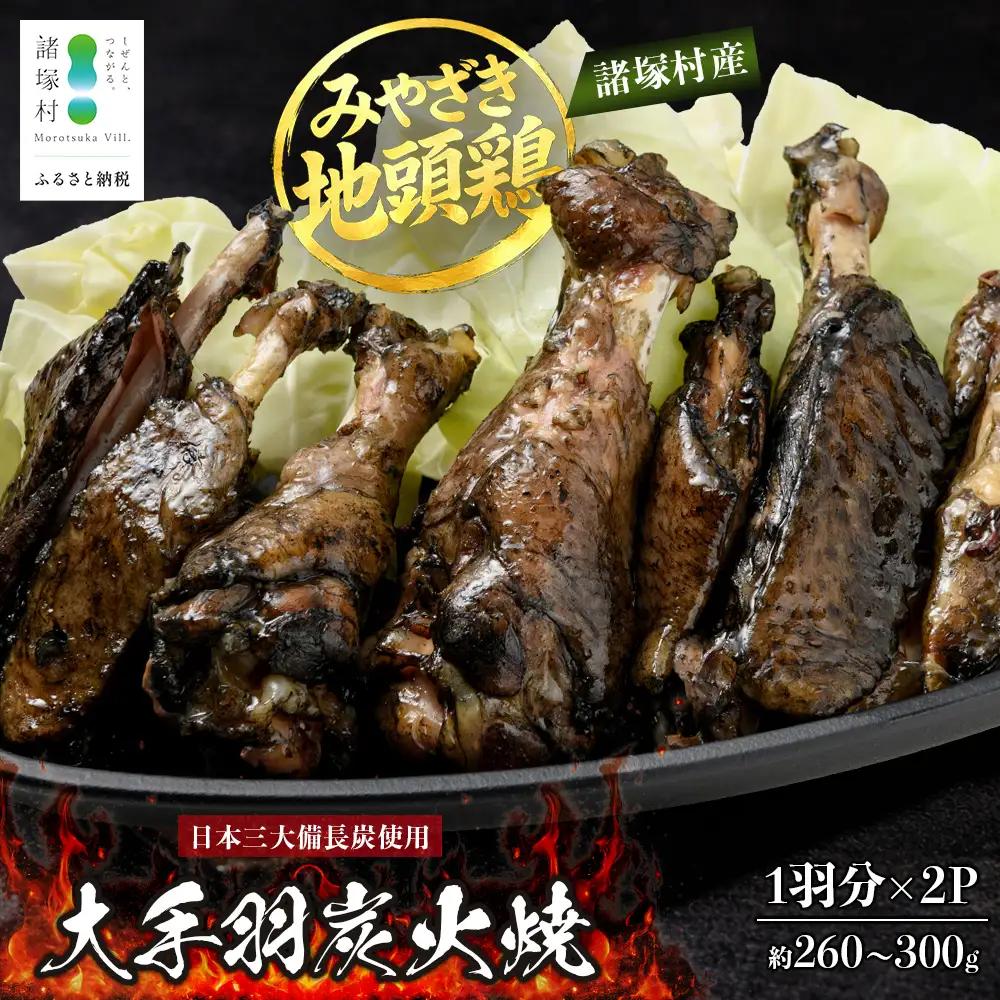 みやざき地頭鶏 大手羽の炭火焼 1羽分×2P 常温｜鶏肉 地鶏 炭火焼 備長炭 焼き鳥 晩酌 おかず 惣菜 大手羽 コラーゲン 郷土料理 じとっこ 興洋開発株式会社 宮崎県 諸塚村 KY-18