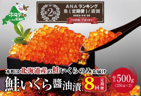 ランキング第2位獲得！贅沢堪能！北海道産 鮭いくら醤油漬け 合計 4.0kg 500g を 8ヶ月 定期便 全8回 鱒（マス）ではなく、北海道産の鮭（サケ）のいくらです