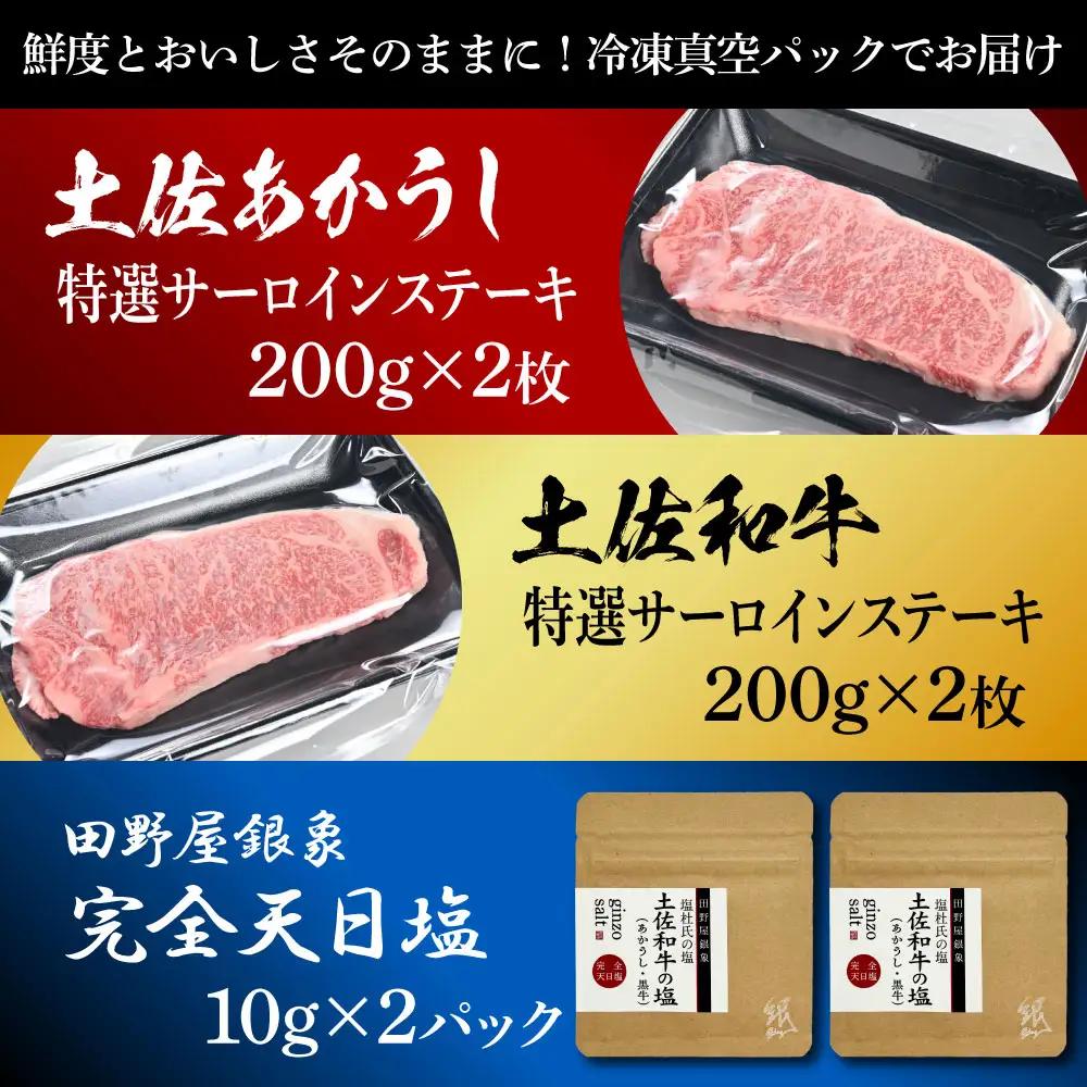 土佐あかうし ＆ 土佐和牛 2種食べ比べ 特選サーロインステーキ 200g×各2P（田野屋銀象完全天日塩2P付） 高知県土佐市 【株式会社LATERAL】 [BQAU073]