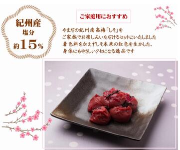 ご家庭用 大容量 紀州南高梅 しそ漬 つぶれ 塩分約15％ 700g×2 ［YM16m］ A-241