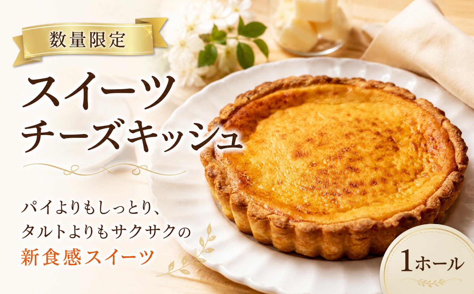 
                  【数量限定】 スイーツチーズキッシュ 1~2人用  (直径11cm) 冷凍 タルト チーズ ケーキ チーズケーキ 冷凍ケーキ ホールケーキ たるとtaruto cake けーき バスクチーズ スイーツ デザート おやつ 冷凍スイーツ 絶品スイーツ 洋菓子 ギフト お取り寄せ 食べ比べ プレゼント お菓子 誕生日 バースデー クリスマス プレゼント 手土産 贈答用 冷凍 高知県 安芸市
                