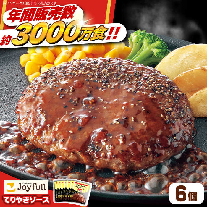 【ふるさと納税】ジョイフル ハンバーグ 6個 ( てりやき ソース + ペッパー )《築上町》【株式会社　ジョイフル】[ABAA072] 7000 7000円