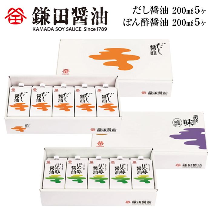 【ふるさと納税】【鎌田醤油】 だし醤油200ml×5ヶ入＆ぽん酢醤油200ml×5ヶ入 | カマダ しょうゆ だし醤油 しょう油 ギフト 贈答 出汁 だし 調味料 国産 かつお 醤油 めんつゆ うどんつゆ 調理 料理 ぽん酢