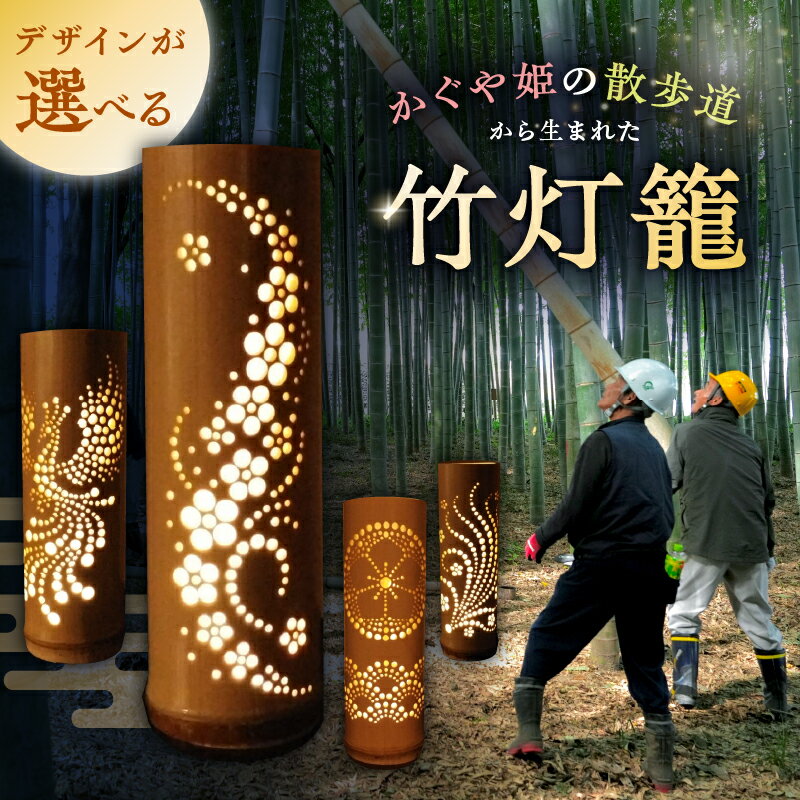 【ふるさと納税】【デザインが選べる】竹灯籠 岐阜県 可児市 竹 竹細工 手作り ハンドメイド 灯篭 間接照明 インテリア 天然素材 幻想的 デザイン 一節サイズ 一輪挿し 送料無料