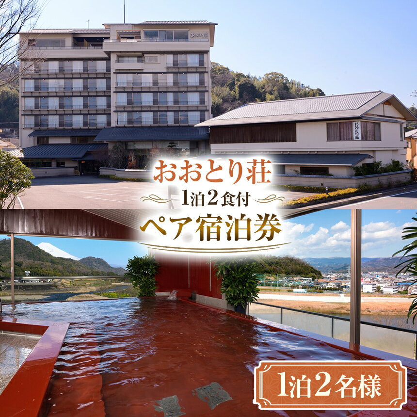 【ふるさと納税】 おおとり荘 1泊2食付 ペア宿泊券 ｜ 旅行 創作和食メニュー 大浴場 伊豆 温泉 体験 旅行券 チケット 旅館 トラベル 伊豆の国 静岡県 静岡 国内