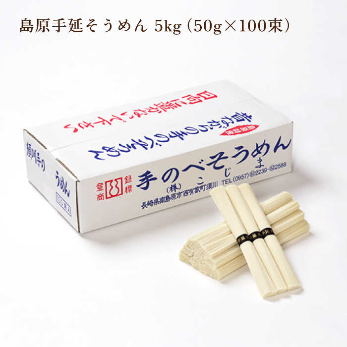 【たっぷりサイズ】昔ながらの 島原 手延 そうめん5kg  / 島原そうめん 麺 素麺 / 南島原市 / こじま製麺 [SAZ001]_イメージ2