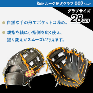 硬式 グラブ 内野手 用 Rook ルーク 002シリーズ:ブラック×タン 左投げ用