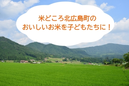 《恩おくりの返礼品》北広島町のおいしいお米を子どもたちに（寄贈型）60kg分 HA095_003