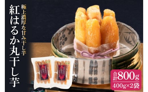 干し芋 紅はるか 極上丸干し 800g (400g×2袋) やわらか 濃厚な甘み 干し芋 無添加 スイートポテト おいも スイーツ 干しいも ほしいも さつまいも べにはるか おやつ 完熟芋 自然食品 贈り物 水戸 茨城（AG-2）