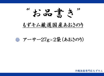 もずキム厳選国産あおさのり