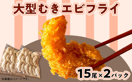 H7-A4【背ワタなし】大型むきエビフライセット 15尾×2パック
