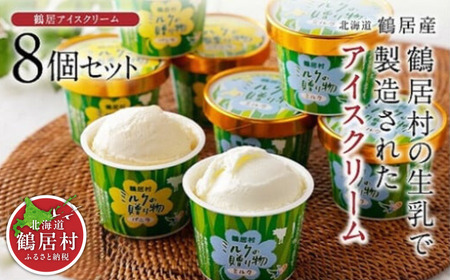 鶴居村 アイスクリーム　ミルクの贈り物　8個セット（人気 アイスセット あいす ミルク ギフト 国産 北海道産 人気 食べ比べ 酪農応援  乳製品 鶴居村 酪楽館 北海道 ふるさと納税 ふるなび  ）