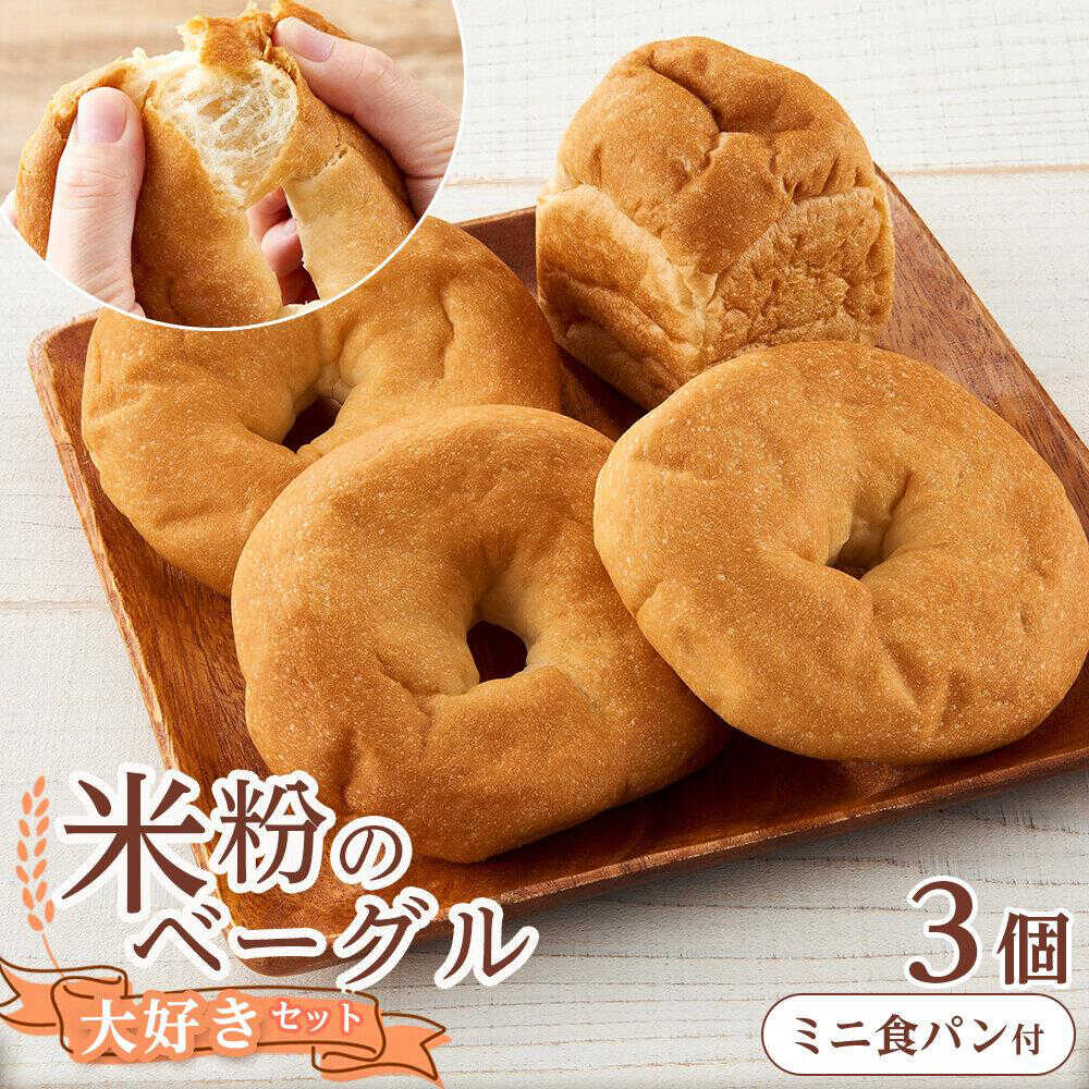 【ふるさと納税】ベーグル 米粉のベーグル大好き3個セット ミニ食パンつき 詰め合わせ 食べ比べ パン 米粉パン 詰合せ セット 米粉 ロングライフ 朝食 おやつ もちもち しっとり 健康 ランキング 人気 おすすめ 8000円 福山市/株式会社ピーターパン[BACW002]