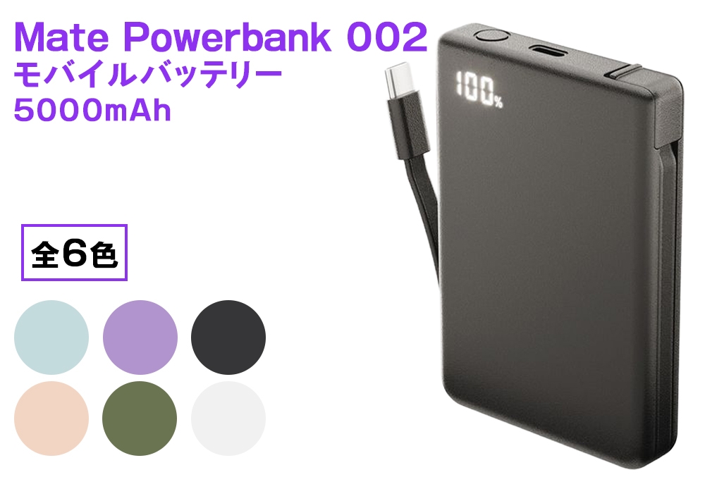
                  CIO モバイルバッテリー 5000mAh Mate Powerbank 002｜小型 軽量 おしゃれ 便利 [2679-2684]
                