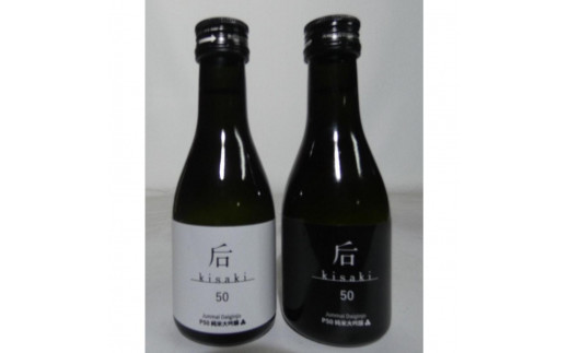 后（kisaki）ホワイト・ブラック飲み比べセット（１８０ｍｌ x ２本）