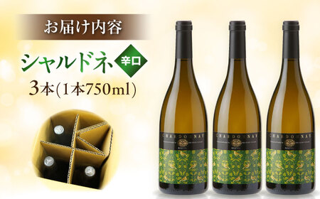 奥出雲葡萄園　シャルドネ　3本セット