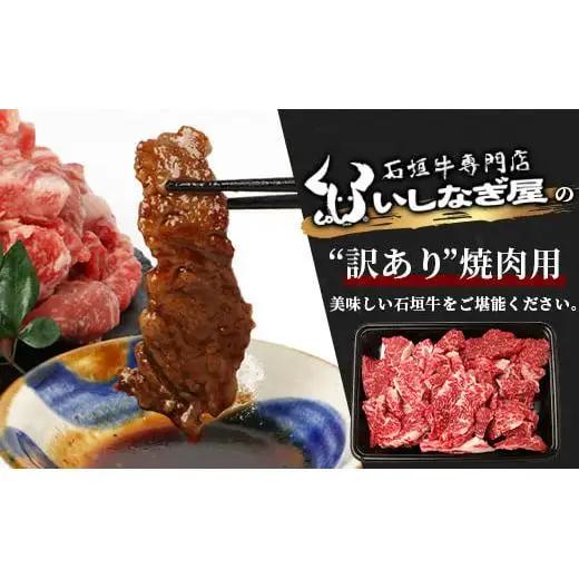 【訳あり】 石垣牛 焼肉用　(不揃い)　500g 