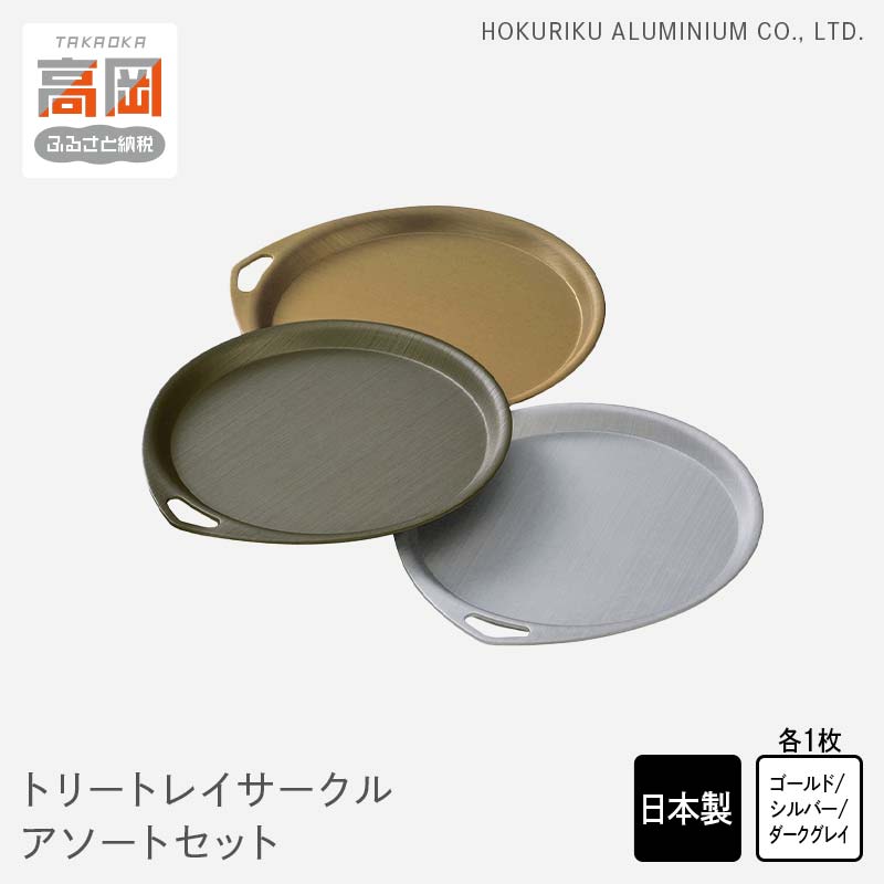 【ふるさと納税】小物置き トリートレイ サークル アソートセット 小物入れ トレイ トレー セット 収納 食器 お皿 おもてなし ナチュラル 和風 アンティーク 北陸アルミ 北陸アルミニウム 日本製 インテリア 日用品 雑貨 ギフト プレゼント 富山県 盆 お盆 伝統技術 FAD-0501