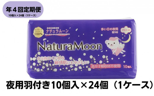 【年4回定期便】ナチュラムーン生理用品　夜用羽付き10個入×24個（1ケース）