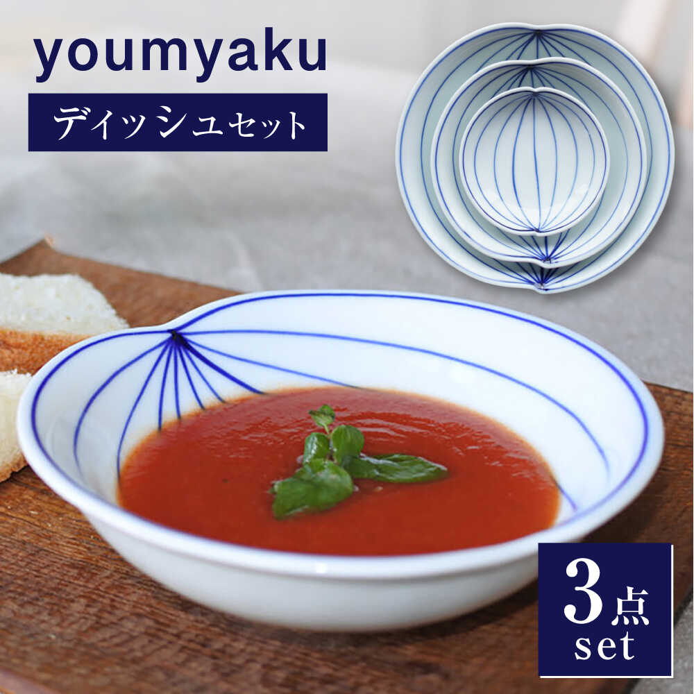 【ふるさと納税】【瀬戸焼】 youmyaku ディッシュセット 【眞窯】 / お皿 小皿 セット 鉢 器[BBDK001]