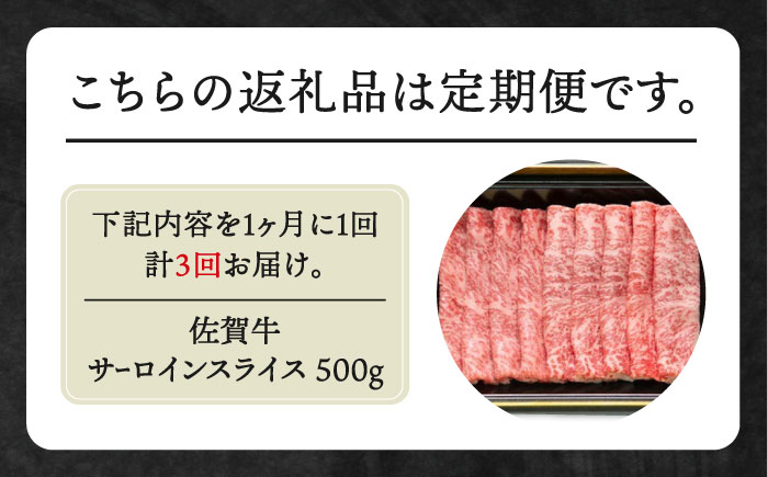【全3回定期便】佐賀牛 サーロイン スライス 500g【田中畜産牛肉店】 [HBH018]