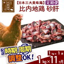 【ふるさと納税】 《定期便11ヶ月》 比内地鶏 砂肝 1kg（1kg×1袋）×11回 計11kg 時期選べる お届け周期調整可能 11か月 11ヵ月 11カ月 11ケ月 11キロ 国産 冷凍 鶏肉 鳥肉 とり肉 すなぎも