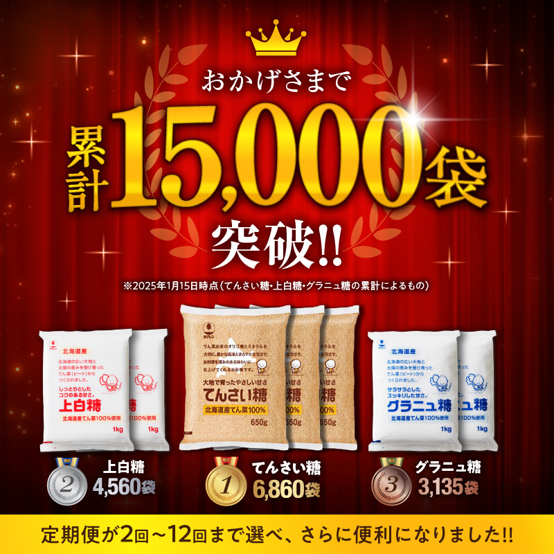 【6回定期便】 ホクレン の てんさい糖 650g × 12袋 【 定期便 てん菜  北海道産 砂糖 お菓子 料理 調味料 ビート お取り寄せ 北海道 清水町  】