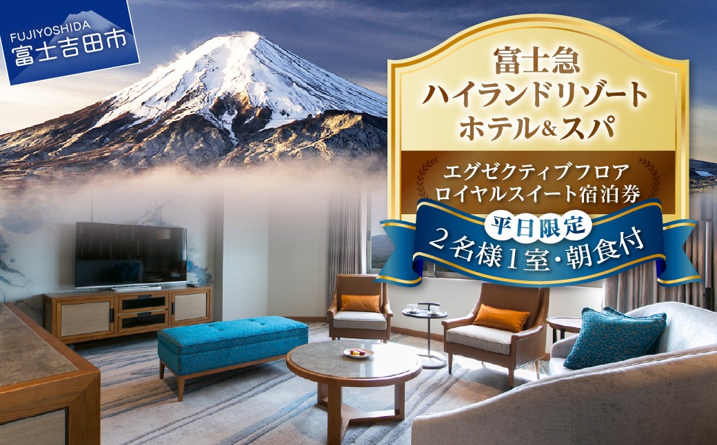 
                  【ハイランドリゾートホテル＆スパ】エグゼクティブフロア宿泊　ロイヤルスイート宿泊(2名様1室朝食付) ホテル 宿泊券 観光 ペア 旅行 富士吉田 山梨
                