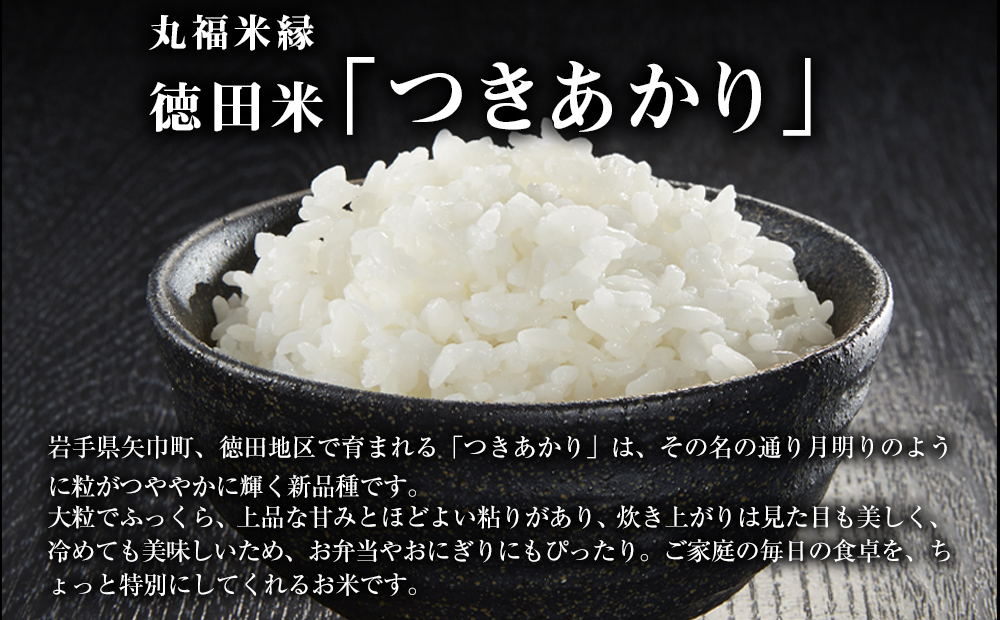 令和7年産　月明りのように輝く特別な一膳　徳田米　つきあかり玄米　30kg