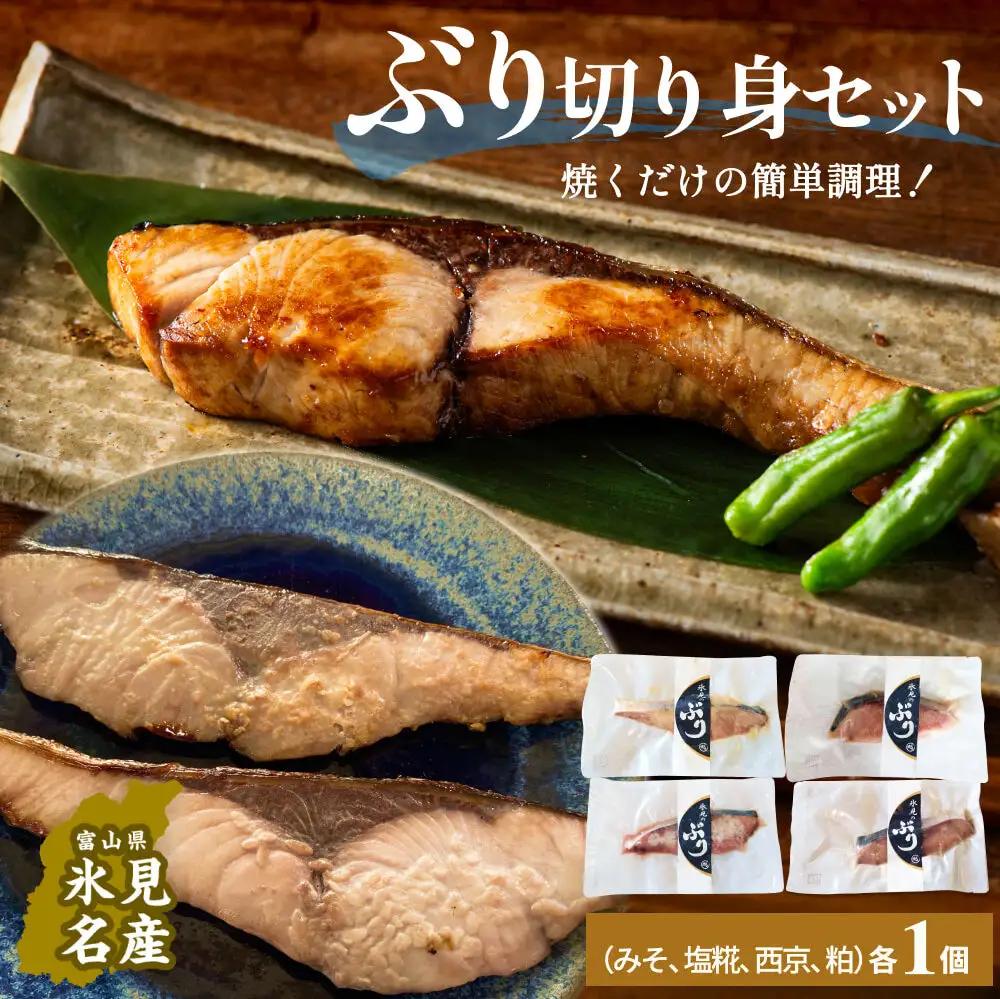 氷見ぶり 切り身４種（味噌漬け、塩糀漬け、西京漬け、粕漬け）   富山県 氷見市 鰤 切り身 パック 個包装 簡単調理 