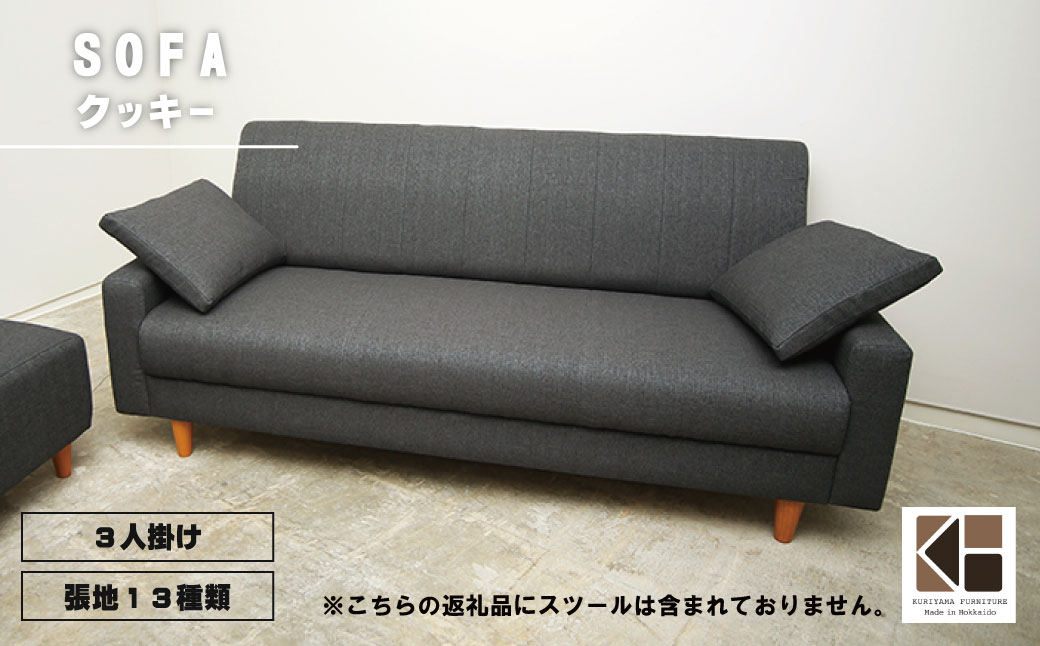 ソファー 3人掛け【張地（スタンダード）から選択可】コンパクトデザイン（クッキー）