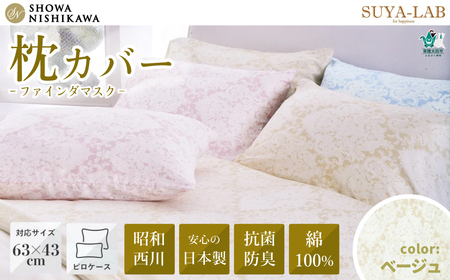 昭和西川 スヤラボ ピローケース ファインダマスク （ベージュ）封筒式 枕カバー 63×43対応 | 枕 まくらカバー