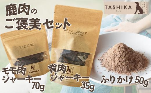 
【鹿もも肉ジャーキー70g×1袋 背肉ジャーキー70g×1袋 鹿肉ふりかけ50g×1袋】鹿肉のご褒美セット 常温 ドッグフード ペットフード 手作りフード 国産鹿肉使用 完全無添加 低温乾燥製法 旨味を凝縮 ジャーキー 小分けタイプ ペット用 犬 ドッグ 鉄分 ジビエ 低脂肪 兵庫県 香美町 ふるさと納税 人気 送料無料 ランキング TASHIKA NPO法人cambio 12000円 62-04
