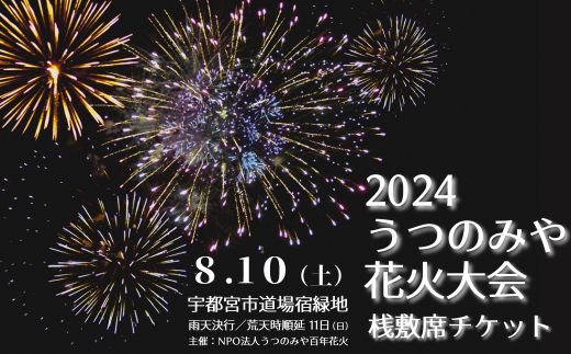 
            【先着10組限定】2024うつのみや花火大会 観覧チケット 桟敷席（4名様分）| 駐車券付き 花火大会 栃木県 宇都宮市 夏 イベント 花火　※離島への配送不可
          