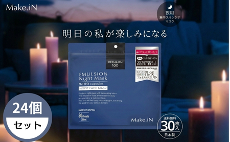 Make.iN エマルジョン ナイト マスク 30枚入×24個セット 乳液 保湿 アルガンオイル ホホバオイル パック スキンケア