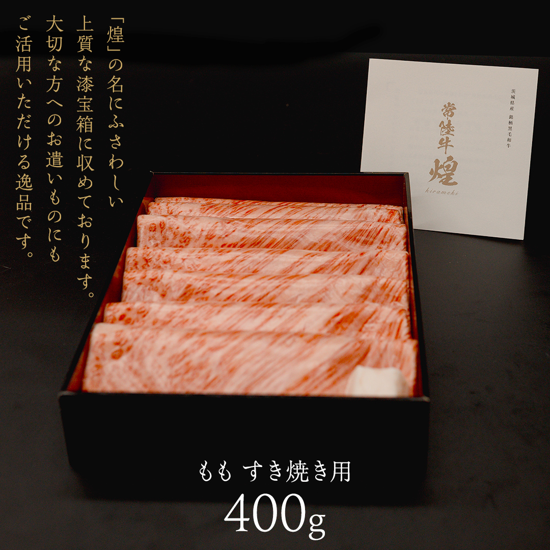 【 常陸牛 煌 】もも すき焼き用 400g (茨城県共通返礼品) ［化粧箱入り］希少部位 牛肉 ブランド牛 きらめき 和牛 黒毛和牛 国産黒毛和牛 国産牛 すき焼き すきやき 贈答 ギフト 小ザシ 
