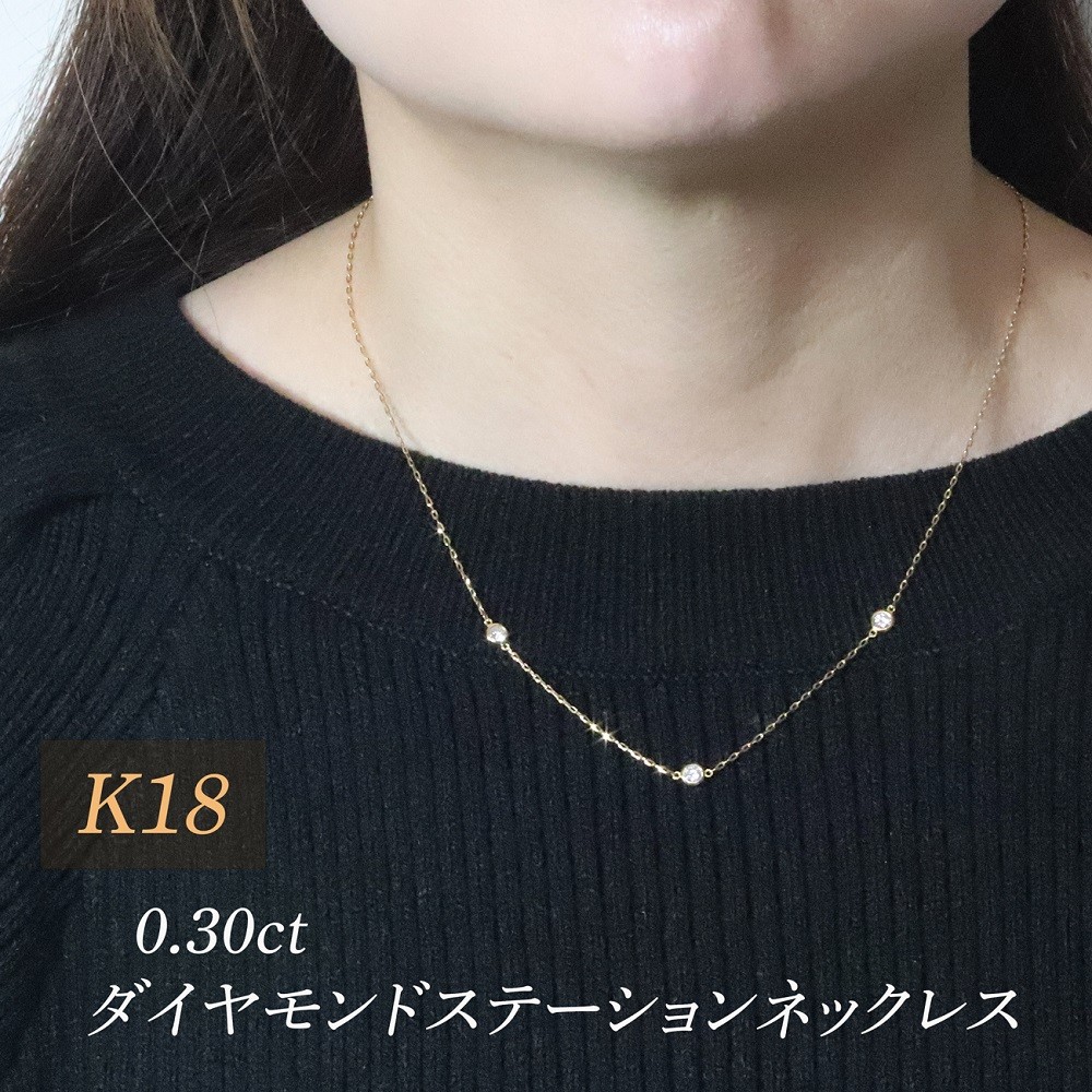 
                  K18　0.30ct　ダイヤモンドステーションネックレス　BQ-197
                