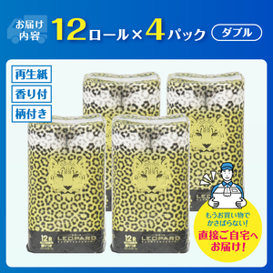 可愛いヒョウ柄トイレットペーパーダブル 48ロール プリントロール 香水の香り 柄付き 香り付き トイレ 日用品 生活用品 消耗品 防災 備蓄 ギフト イズミコーポレーション 静岡県 富士市 [sf0