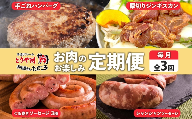 定期便 3ヵ月 北海道 ハンバーグ ジンギスカン ぐる巻き ソーセージ シャンシャン ハム 牛肉 豚肉 羊肉 手作り おかず 詰め合わせ グルメ お取り寄せ お肉屋 たどころ 送料無料 