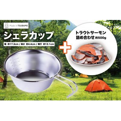 ふるさと納税 燕市 シェラカップとトラウトサーモン詰め合わせ500g×2個