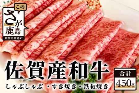   佐賀産和牛　４５０ｇ（しゃぶしゃぶ・すき焼き・鉄板焼き） B-197