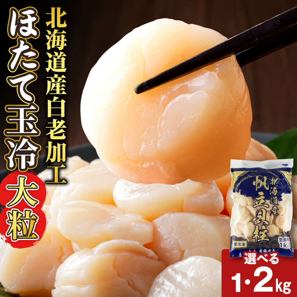 【ふるさと納税】【緊急支援品】北海道産 白老加工 ホタテ玉冷大 選べる1kg～2kg ＜斉藤水産＞ AM137ほたて ホタテ 帆立 貝柱 貝 大きい ホタテ玉冷 北海道ふるさと納税 白老 ふるさと納税 北海道