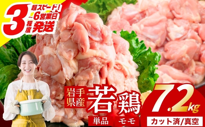 
                  【岩手県産へのこだわり】 若鶏 もも 7.2kg(300g×24) カット済 小分け 真空 冷凍 鶏肉 もも肉 鶏肉 唐揚げ カレー シチュー 照り焼き 炒め物 若鶏 チキン南蛮 鶏肉 若どり とり肉 もも肉300g chicken toriniku wakadori 定期便 おかず 晩ごはん ごはんのお供 鶏肉 若鶏 岩手県 盛岡市 東北 岩手 盛岡 肉の横沢 yokosawa007P
                