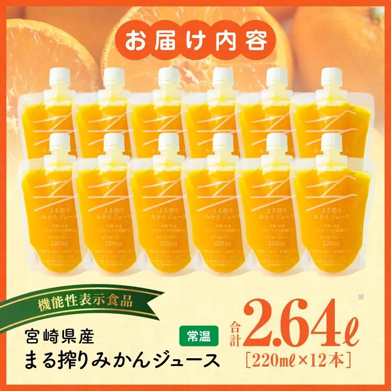 宮崎県産 まる搾りみかんジュース 220ml×12本 みかん 温州みかん みかんジュース まる搾り β-クリプトキサンチン 機能性表示食品 果肉感 つぶつぶ