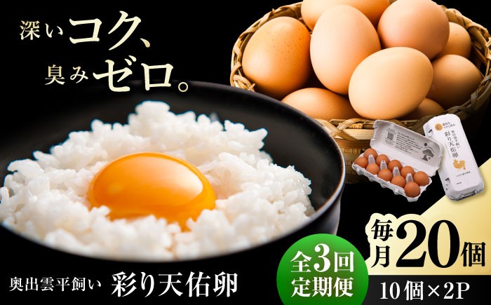 
                  卵 【平飼い卵】【全3回定期便】黄身の濃厚なコクと白身の甘み！たたらの里平飼い 彩り天佑卵 20個入り（10個×2P）たまご 卵 放牧卵 玉子 タマゴ 鶏卵 生卵 国産 放し飼い 卵かけご飯 TKG 朝食 朝ごはん ご褒美 コク 旨み 贅沢 お取り寄せ 毎日食べたい卵 美容 健康 単品 定期便 人気 高評価 ランキング 島根県雲南市/株式会社たなべたたらの里（たなべ森の鶏舎） [AIDL012]
                