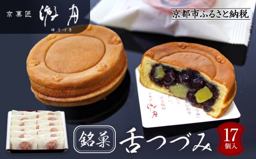 
                  【游月】舌づつみ 17個箱入り｜京都 和菓子 代表銘菓 人気セット[ 人気 おすすめ スイーツ 菓子 ギフト お土産 通販 送料無料 ふるさと納税 ]
                