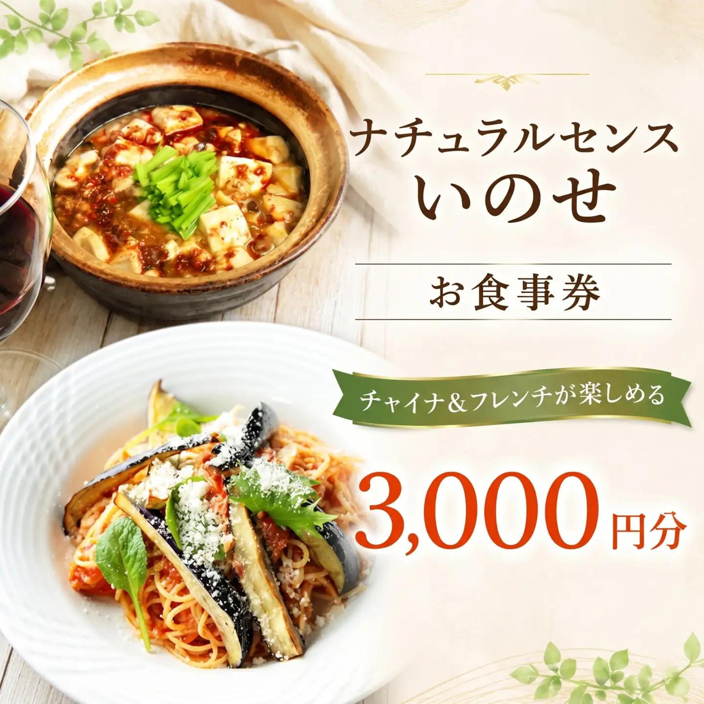 【 3,000円分 】 ナチュラルセンスいのせ チャイナ ＆ フレンチ レストラン 店舗で使える 食事券