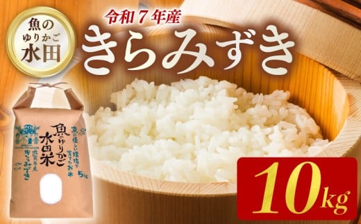 令和7年産 環境こだわり栽培 きらみずき 10kg 新米 ひこにゃん米 魚のゆりかご水田 精米 白米 米 こめ ごはん ご飯 弁当 おにぎり 令和7年 R7年 10月 発送 5kg 2袋 滋賀 彦根